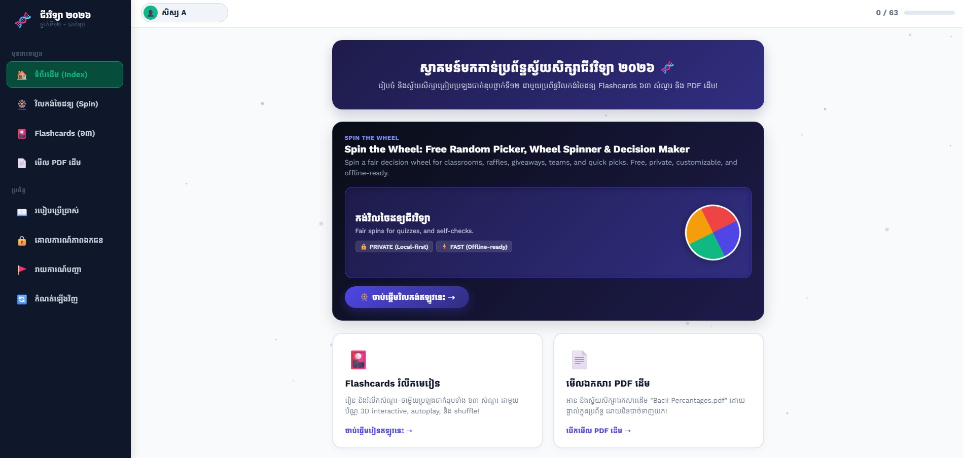 Bio Flashcards App Screenshot (ជីវវិទ្យា ២០២៦)